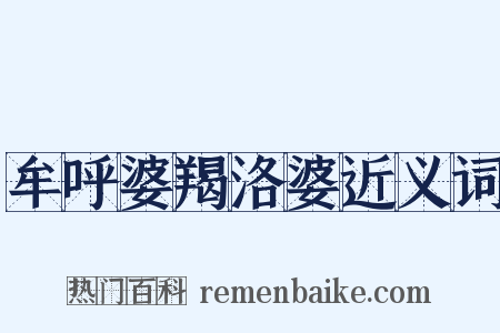 牟呼婆羯洛婆近义词是什么意思的图片